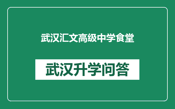 武汉汇文高级中学食堂