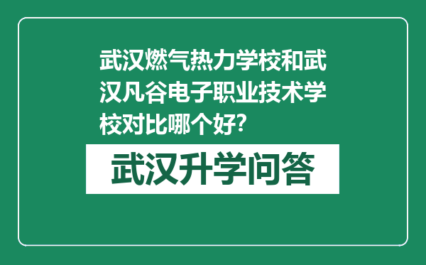 武汉燃气热力学校和武汉凡谷电子职业技术学校对比哪个好？