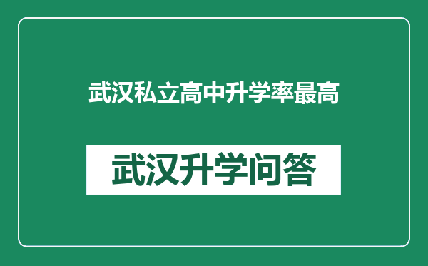 武汉私立高中升学率最高