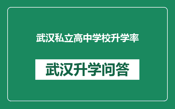 武汉私立高中学校升学率