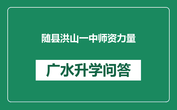 随县洪山一中师资力量