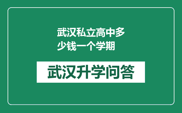 武汉私立高中多少钱一个学期