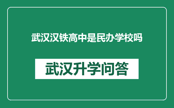 武汉汉铁高中是民办学校吗
