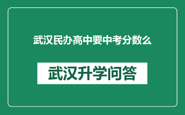 武汉民办高中要中考分数么