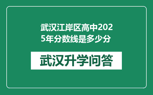 武汉江岸区高中2025年分数线是多少分
