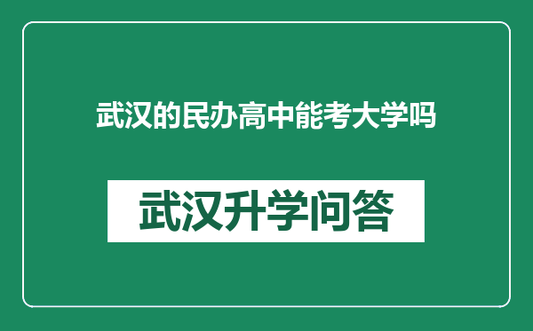 武汉的民办高中能考大学吗