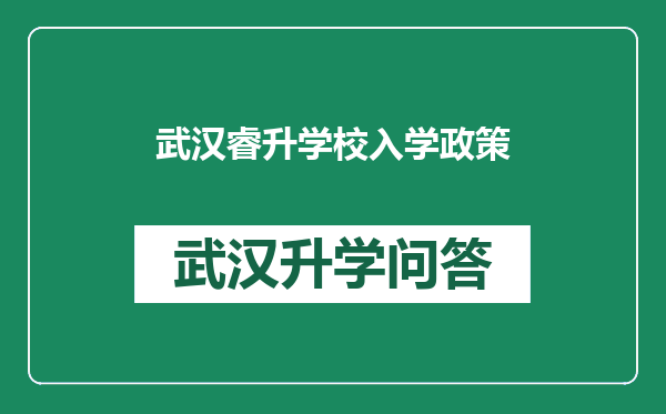 武汉睿升学校入学政策