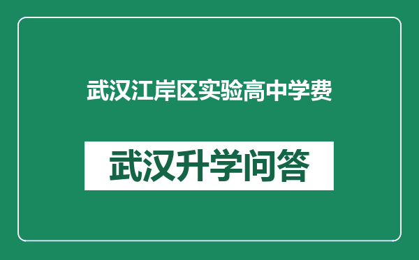 武汉江岸区实验高中学费