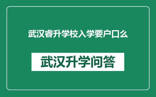 武汉睿升学校入学要户口么
