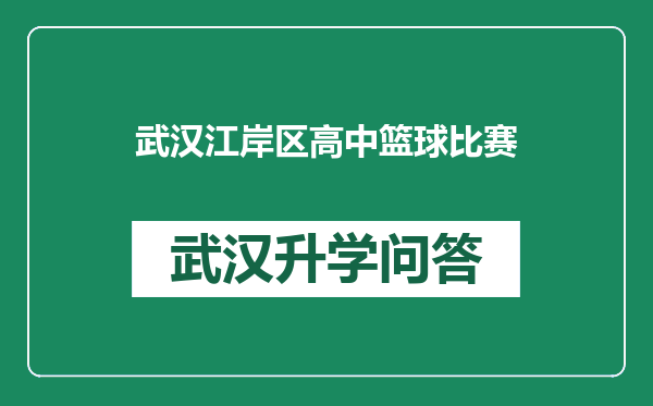 武汉江岸区高中篮球比赛