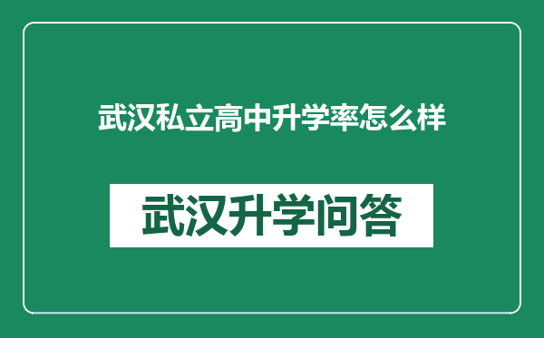 武汉私立高中升学率怎么样