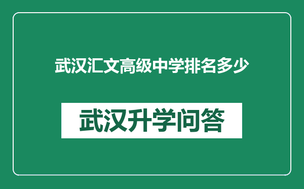 武汉汇文高级中学排名多少