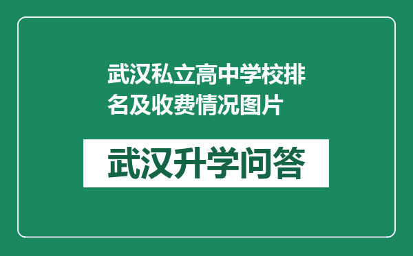 武汉私立高中学校排名及收费情况图片