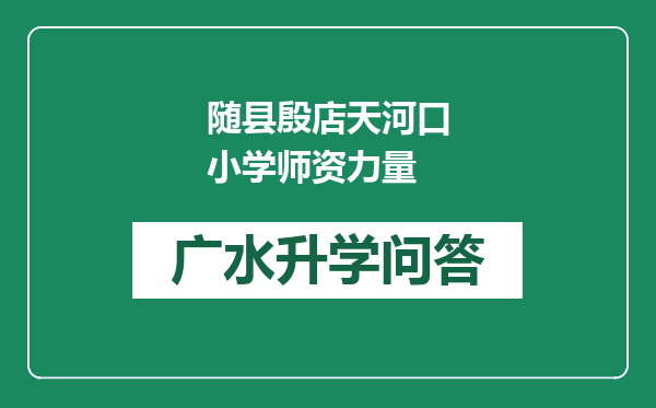 随县殷店天河口小学师资力量