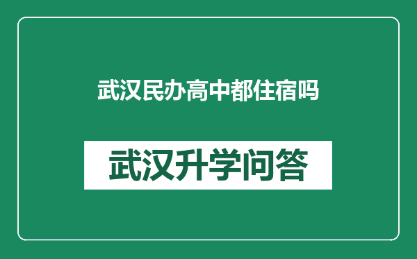 武汉民办高中都住宿吗