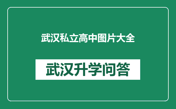 武汉私立高中图片大全