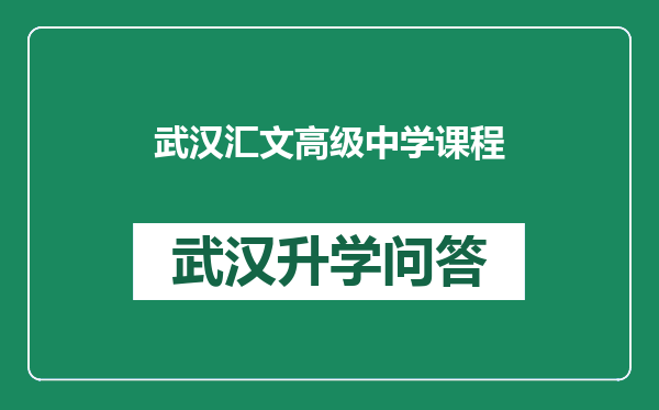 武汉汇文高级中学课程
