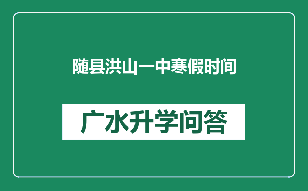 随县洪山一中寒假时间