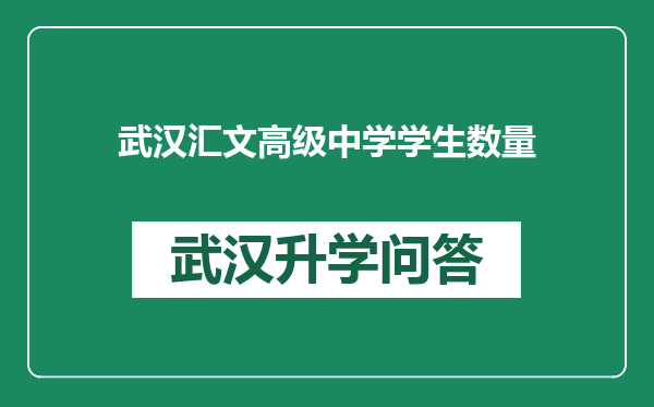 武汉汇文高级中学学生数量