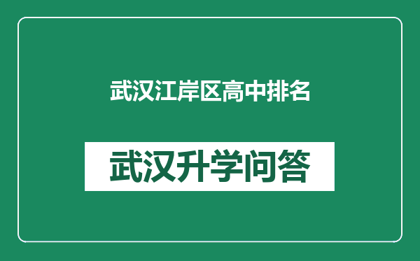 武汉江岸区高中排名