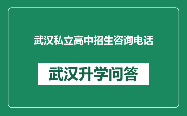 武汉私立高中招生咨询电话