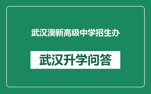 武汉澳新高级中学招生办
