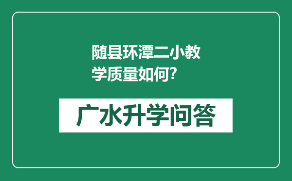 随县环潭二小教学质量如何？