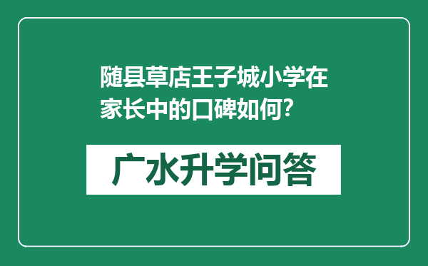 随县草店王子城小学在家长中的口碑如何？