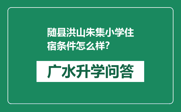 随县洪山朱集小学住宿条件怎么样？
