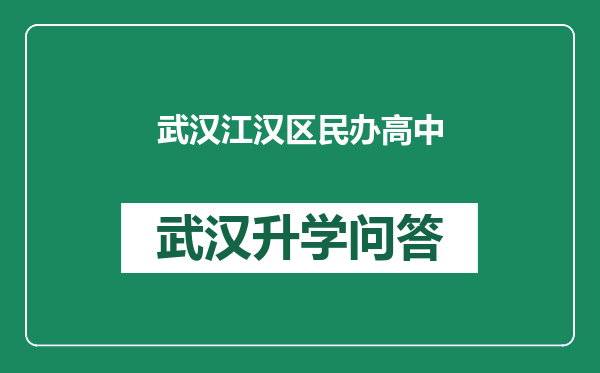 武汉江汉区民办高中