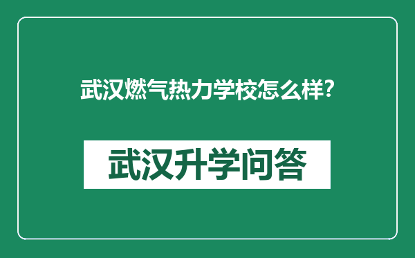 武汉燃气热力学校怎么样？