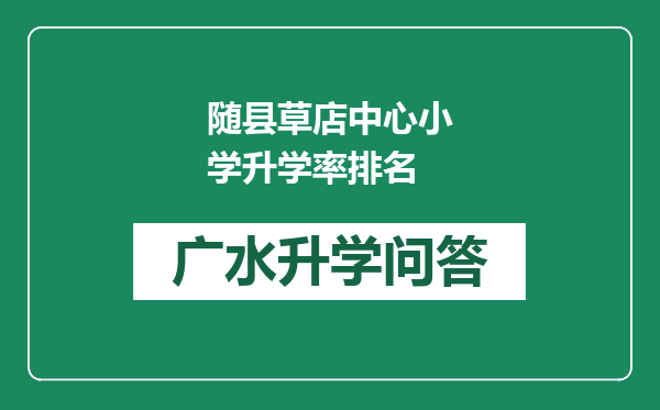 随县草店中心小学升学率排名