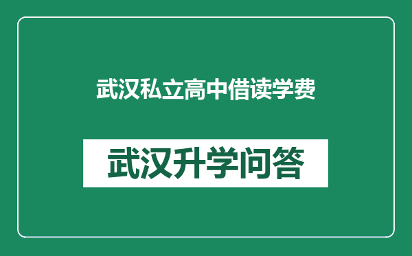 武汉私立高中借读学费