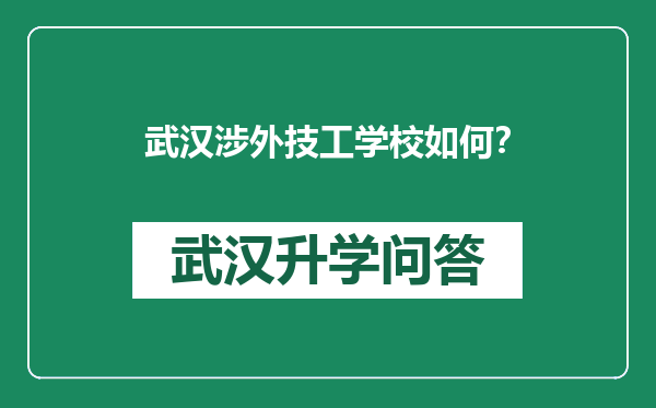 武汉涉外技工学校如何？