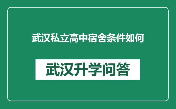 武汉私立高中宿舍条件如何
