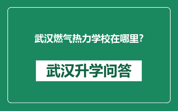 武汉燃气热力学校在哪里？
