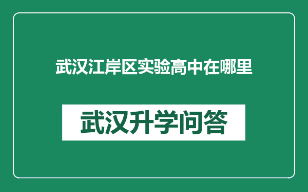 武汉江岸区实验高中在哪里