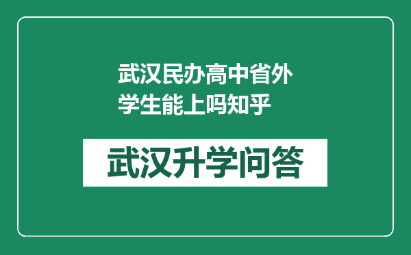 武汉民办高中省外学生能上吗知乎