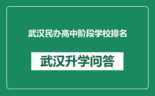 武汉民办高中阶段学校排名