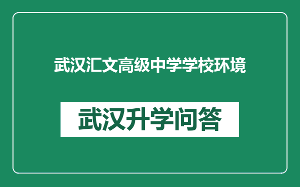 武汉汇文高级中学学校环境