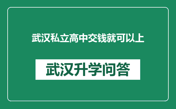 武汉私立高中交钱就可以上