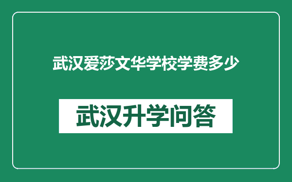 武汉爱莎文华学校学费多少