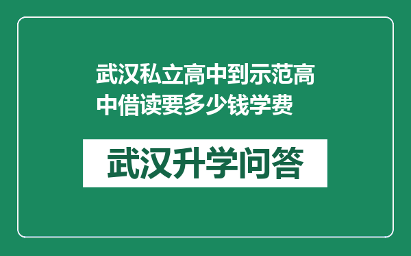 武汉私立高中到示范高中借读要多少钱学费