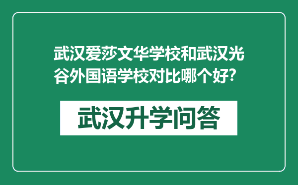 武汉爱莎文华学校和武汉光谷外国语学校对比哪个好？