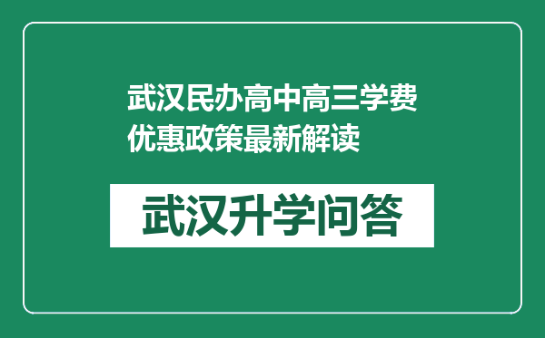 武汉民办高中高三学费优惠政策最新解读