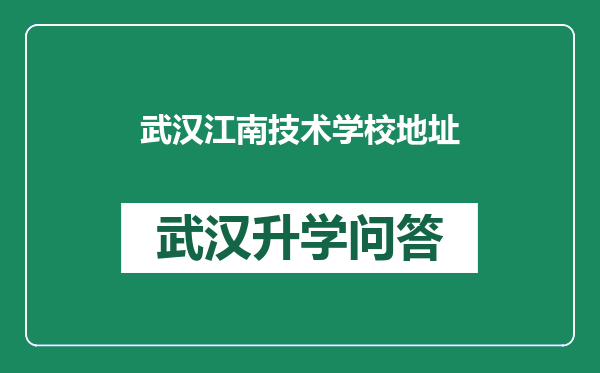 武汉江南技术学校地址
