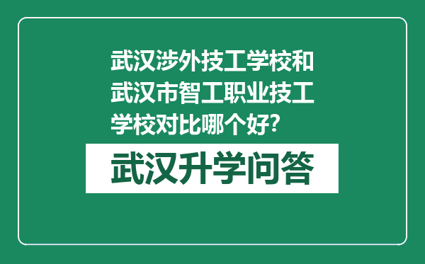武汉涉外技工学校和武汉市智工职业技工学校对比哪个好？
