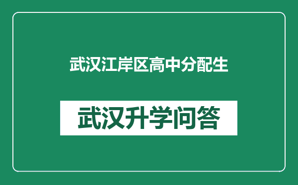 武汉江岸区高中分配生