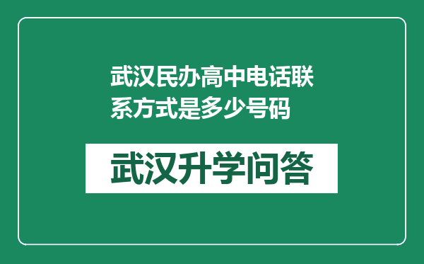 武汉民办高中电话联系方式是多少号码
