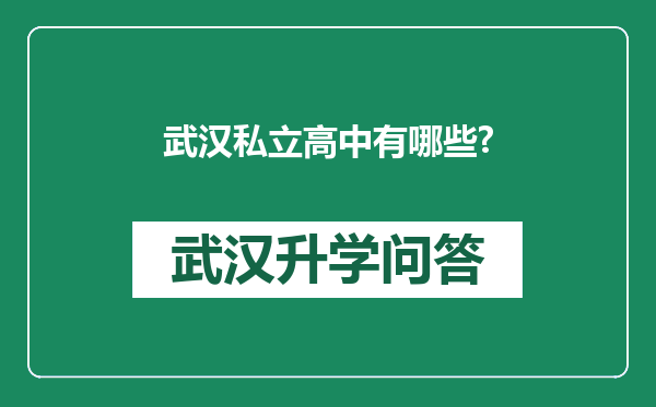 武汉私立高中有哪些?